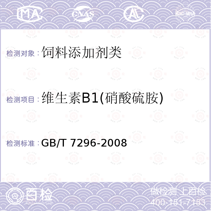 维生素B1(硝酸硫胺) 饲料添加剂 维生素B1(硝酸硫胺) GB/T 7296-2008