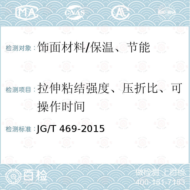 拉伸粘结强度、压折比、可操作时间 泡沫玻璃外墙外保温系统材料技术要求 /JG/T 469-2015