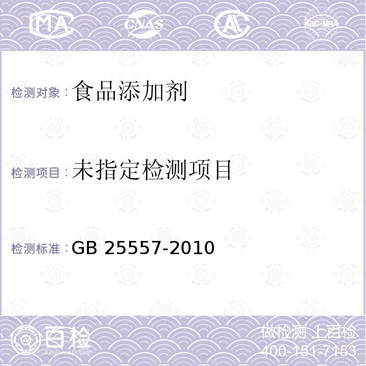 食品安全国家标准 食品添加剂 焦磷酸钠 GB 25557-2010