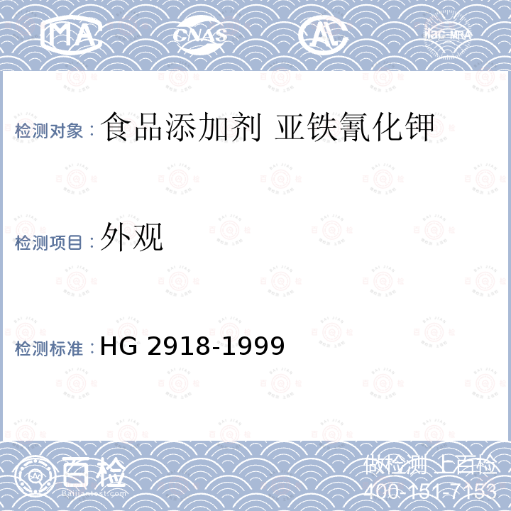 外觀 食品添加劑?六氰合鐵酸四鉀（黃血鹽鉀）HG 2918-1999