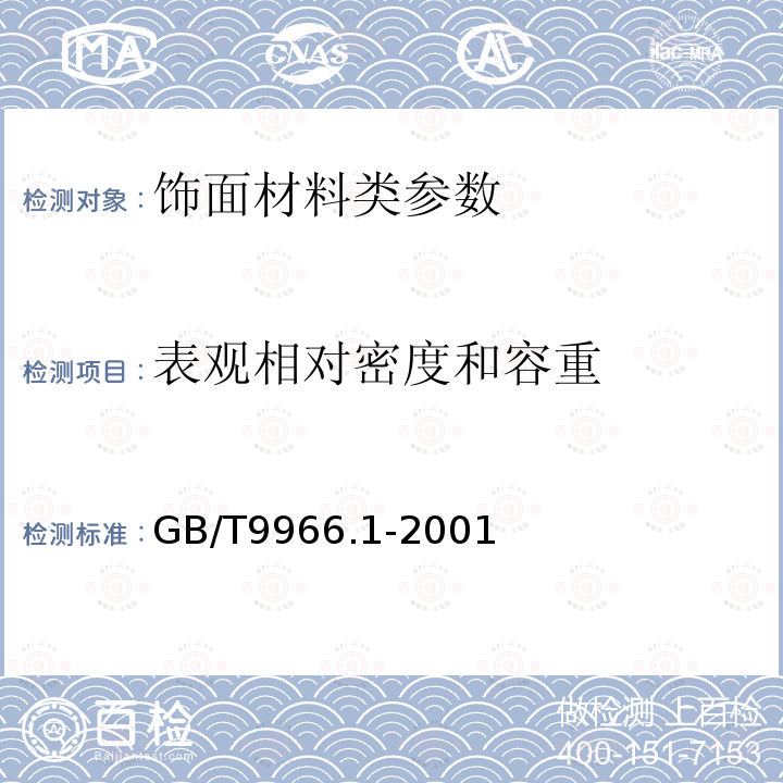 表观相对密度和容重 天然饰面石材试验方法 GB/T9966.1-2001