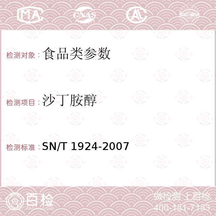 沙丁胺醇 SN/T 1924-2007 进出口动物源性食品中克伦特罗、莱克多巴胺、沙丁胺醇、特布他林残留量的检测方法 液相色谱-质谱/质谱法