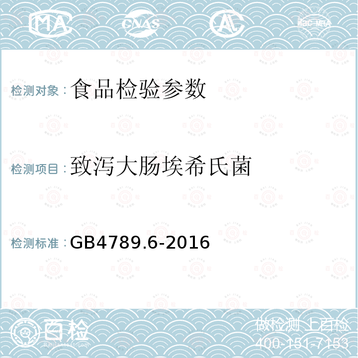 致泻大肠埃希氏菌 食品安全国家标准 食品微生物学检验菌落总数测定 GB4789.6-2016