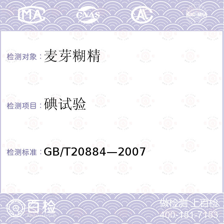 碘试验 碘试验的测定GB/T20884—2007