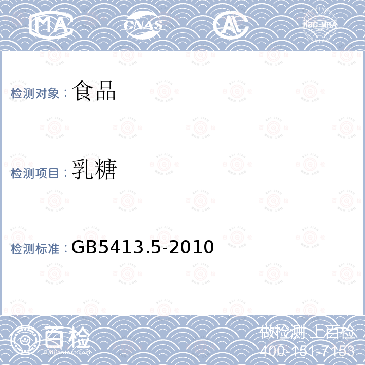 乳糖 食品安全国家标准婴幼儿食品和乳品中乳糖、蔗糖的测定GB5413.5-2010