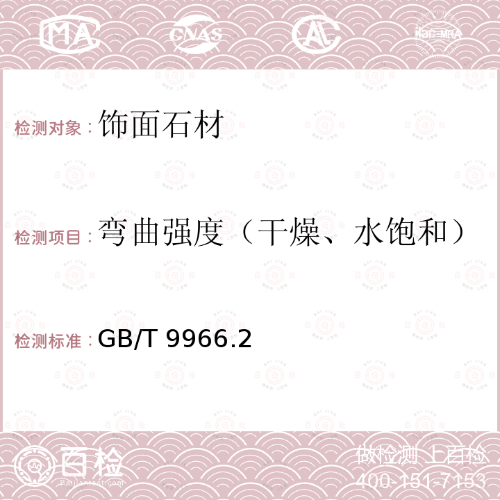 弯曲强度（干燥、水饱和） 天然石材试验方法 第2部分：干燥、水饱和、冻融循环后弯曲强度试验 GB/T 9966.2—2020