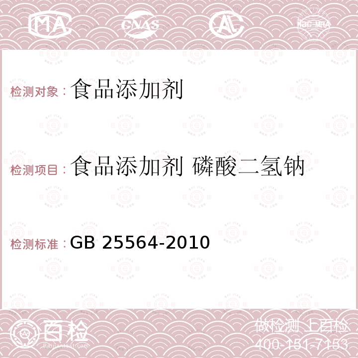 食品添加剂 磷酸二氢钠 食品添加剂 磷酸二氢钠GB 25564-2010