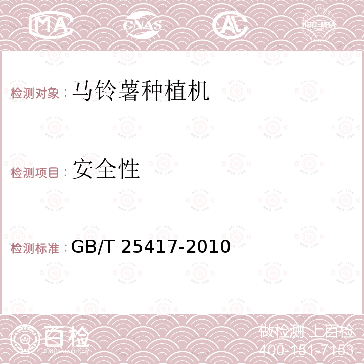安全性 马铃薯种植机 技术条件 GB/T 25417-2010（4.4.1、5）