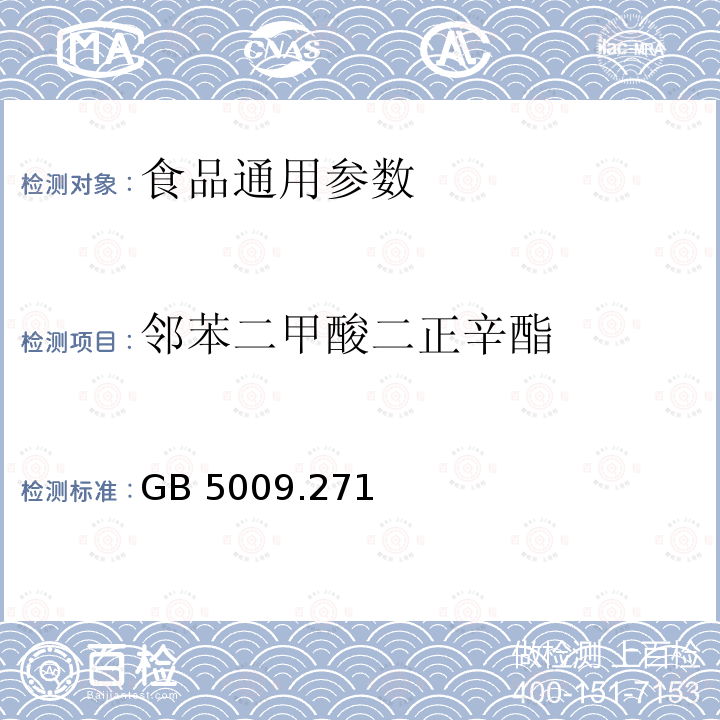 邻苯二甲酸二正辛酯 食品安全国家标准 食品中邻苯二甲酸酯的测定 GB 5009.271—2016