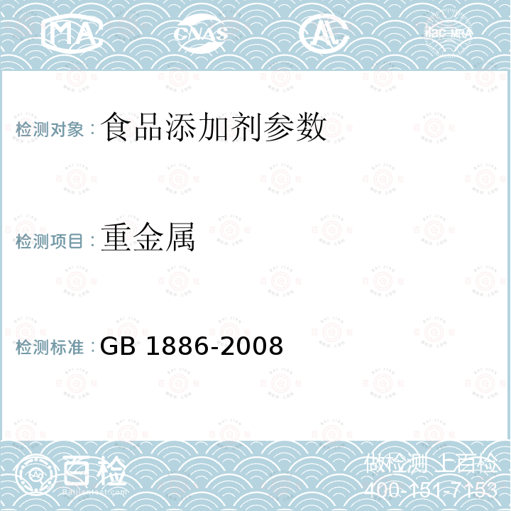 重金属 食品添加剂 碳酸钠GB 1886-2008