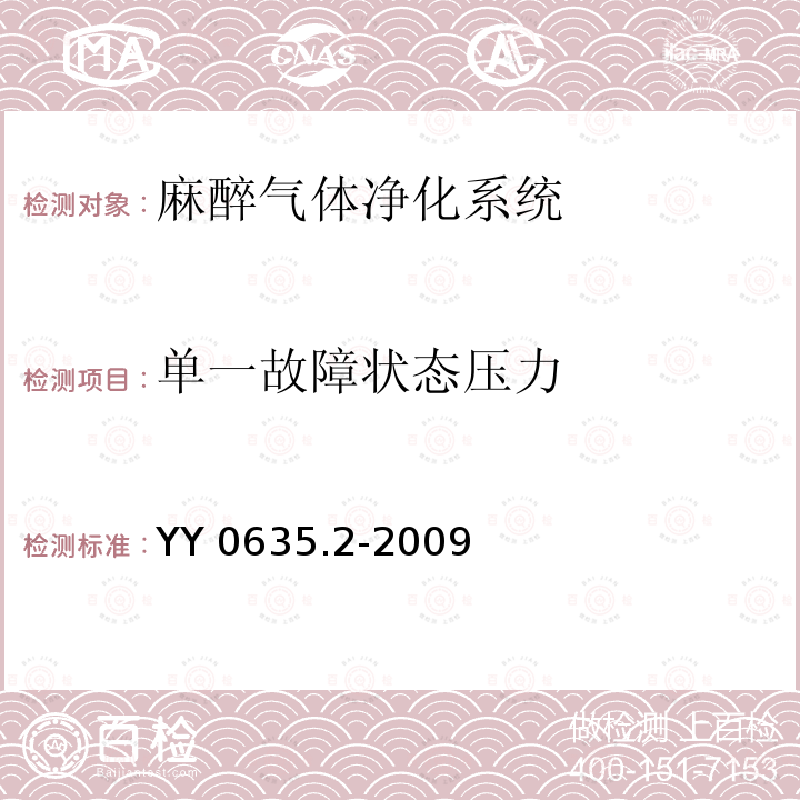 单一故障状态压力 YY 0635.2-2009 吸入式麻醉系统 第2部分:麻醉气体净化系统 传递和收集系统