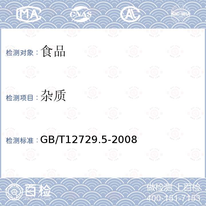 杂质 GB/T12729.5-2008香辛料和调味品外来物含量的测定