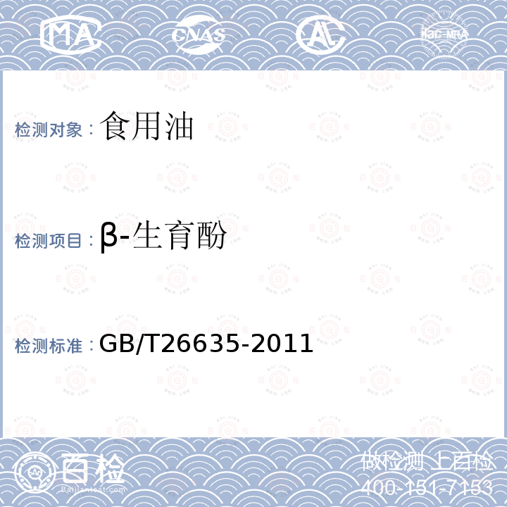 β-生育酚 動植物油脂生育酚及生育三烯酚GB/T26635-2011