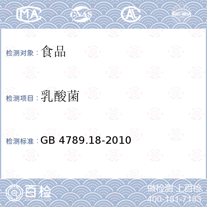 乳酸菌 食品安全国家标准 食品微生物学检验 乳与乳制品检验 GB 4789.18-2010