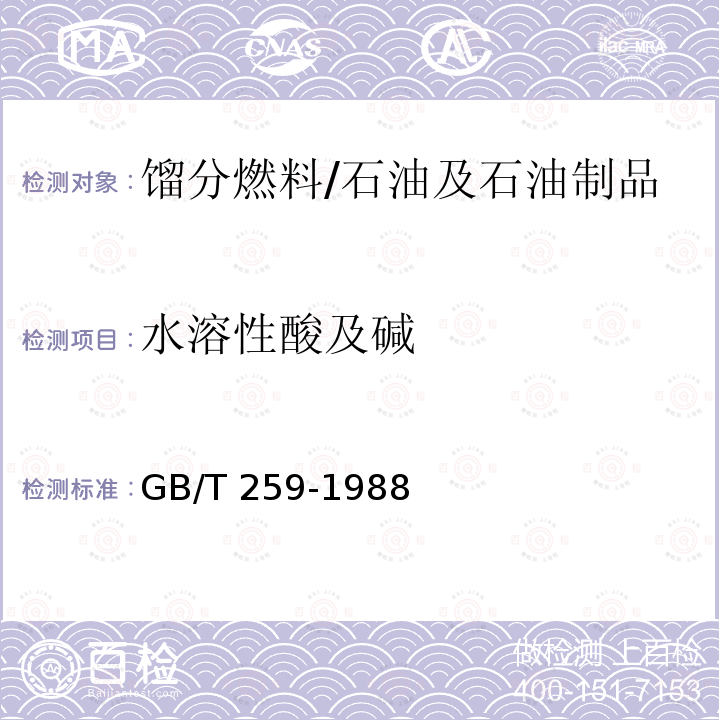 水溶性酸及堿 石油產品水溶性酸及堿測定法/GB/T 259-1988