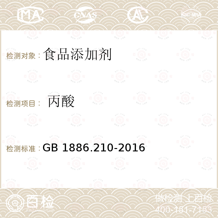  丙酸 食品安全国家标准 食品添加剂 丙酸 GB 1886.210-2016