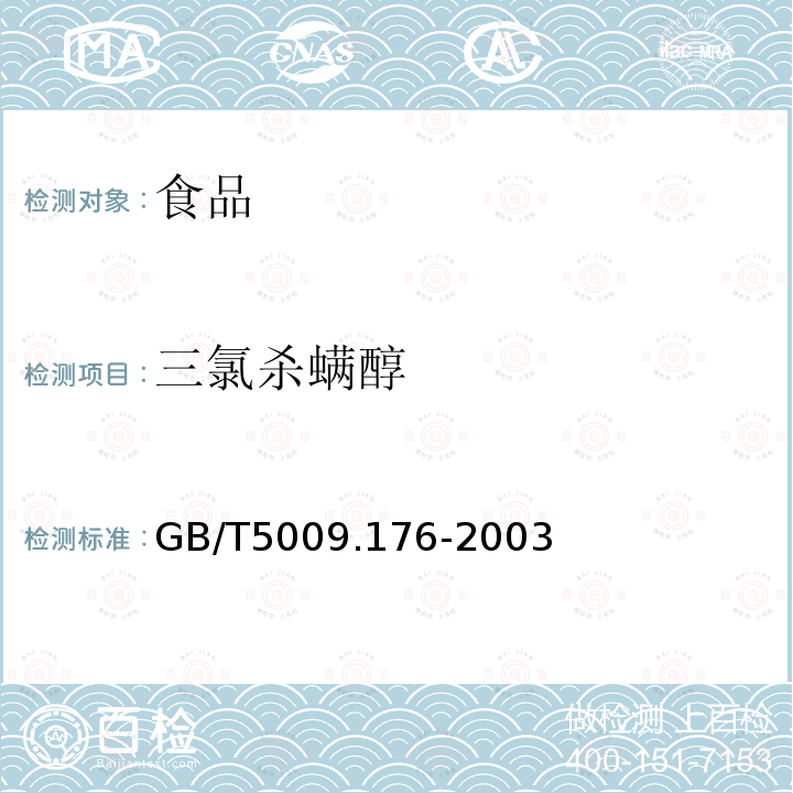 三氯杀螨醇 GB/T5009.176-2003茶叶、水果、食用植物油中三氯杀螨醇残留量的测定