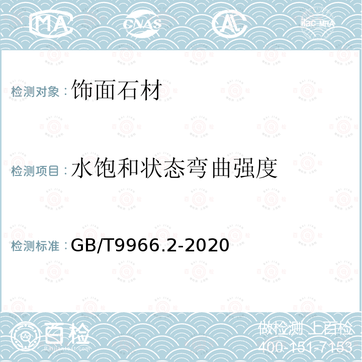 水饱和状态弯曲强度 天然饰面石材试验方法 第2部分:干燥、水饱和、弯曲强度试验方法 GB/T9966.2-2020