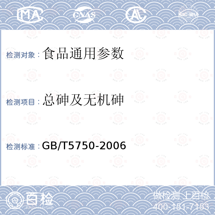 总砷及无机砷 GB/T5750-2006生活饮用水卫生标准检验方法　　　　　　　