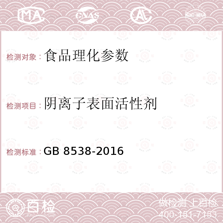 阴离子表面活性剂 食品安全国家标准 饮用天然矿泉水检验方法GB 8538-2016