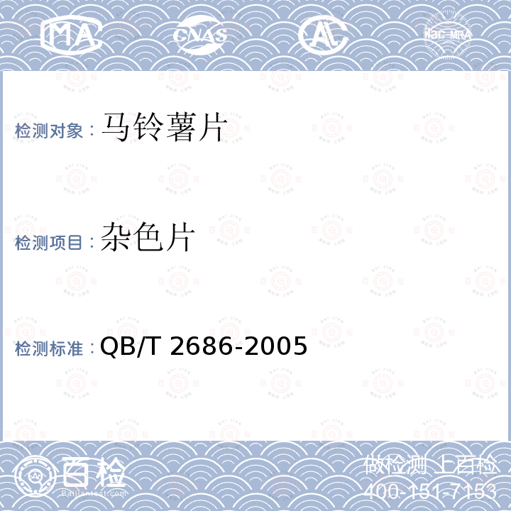 杂色片 马铃薯片QB/T 2686-2005　6.2