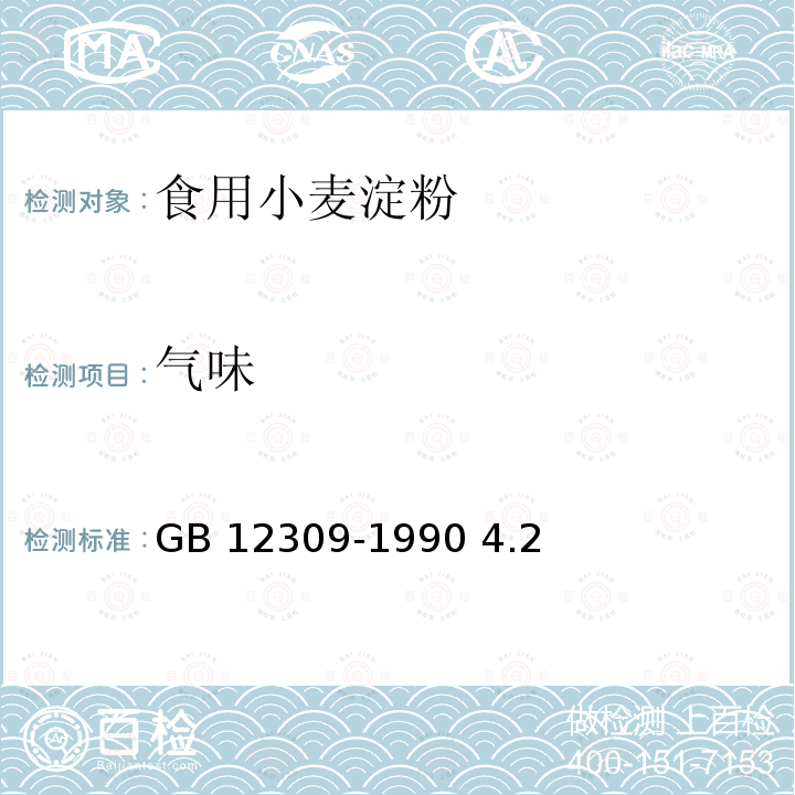 气味 工业玉米淀粉 GB 12309-1990 4.2
