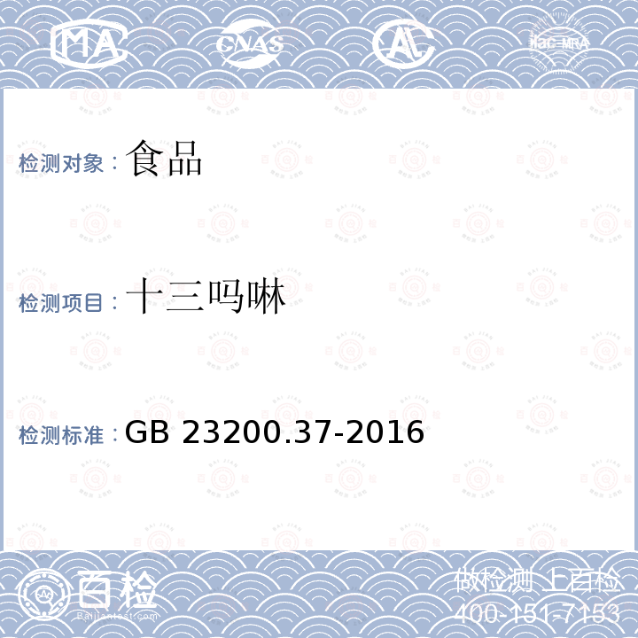 十三吗啉 食品中烯啶虫胺、呋虫胺等20种农药残留量的测定 液相色谱-质谱 质谱法 GB 23200.37-2016