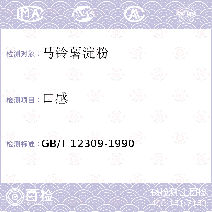 口感 工业玉米淀粉GB/T 12309-1990