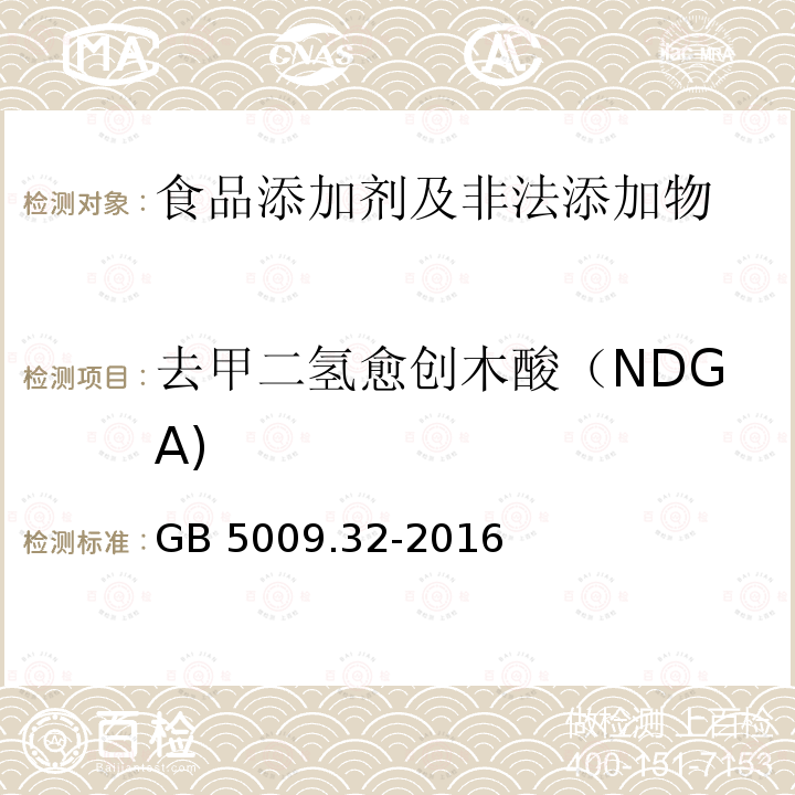 去甲二氢愈创木酸（NDGA) 食品安全国家标准 食品中
9种抗氧化剂的测定 
 GB 5009.32-2016