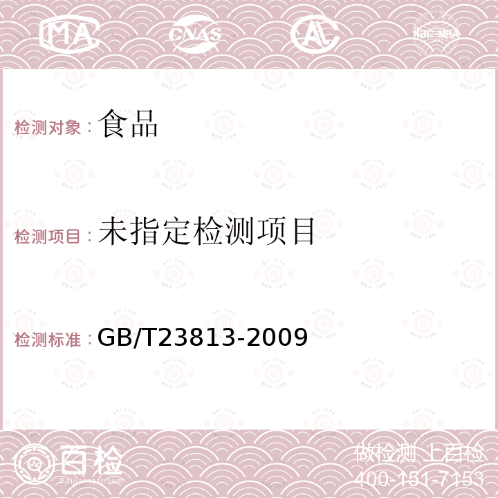  GB/T 23813-2009 食品中1,2-丙二醇的测定