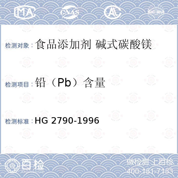 铅（Pb）含量 食品添加剂 碱式碳酸镁 HG 2790-1996