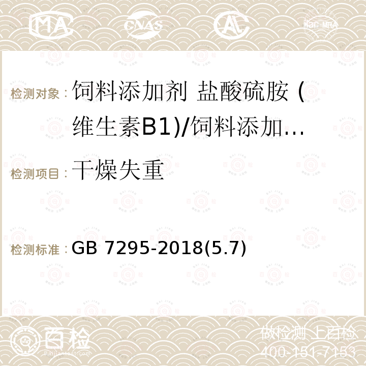 干燥失重 饲料添加剂 盐酸硫胺 (维生素B1)/GB 7295-2018(5.7)