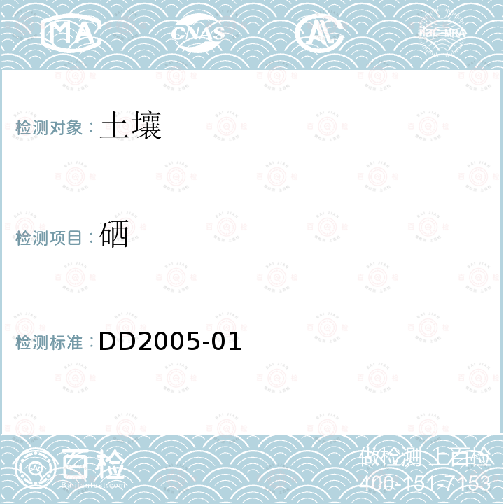 硒 DD2005-01 多目标区域地球化学调查规范（1:250000）