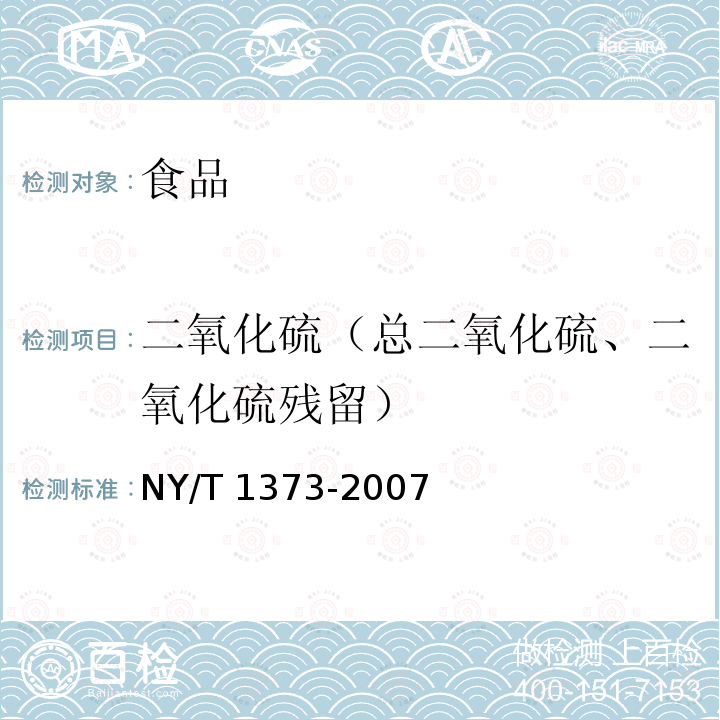 二氧化硫（总二氧化硫、二氧化硫残留） 食用菌中亚硫酸盐的测定方法 冲氮蒸馏 分光光度法NY/T 1373-2007