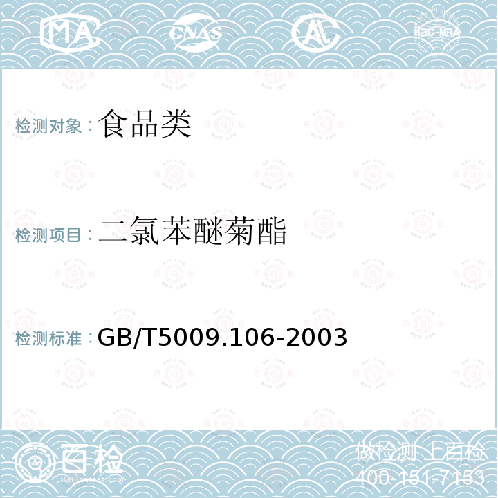 二氯苯醚菊酯 GB/T5009.106-2003