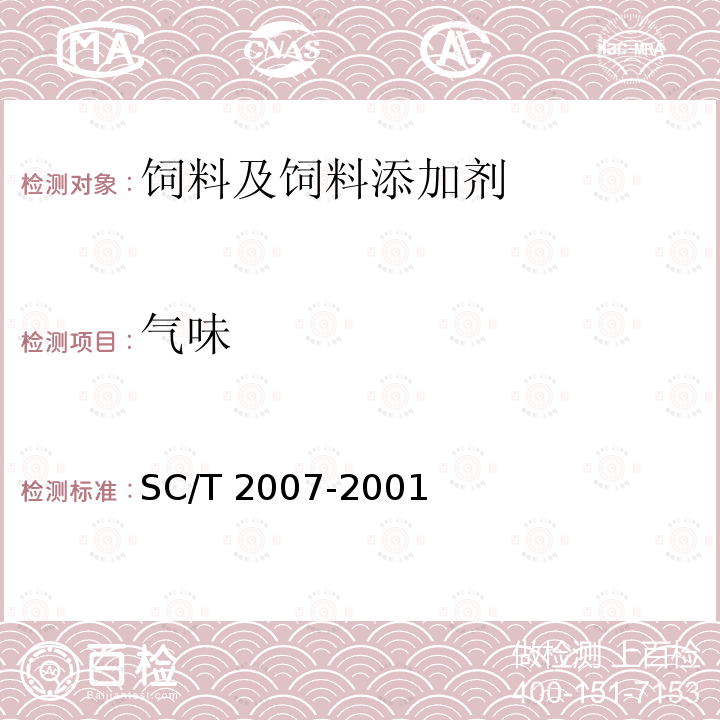 气味 SC/T 2007-2001 真鲷配合饲料