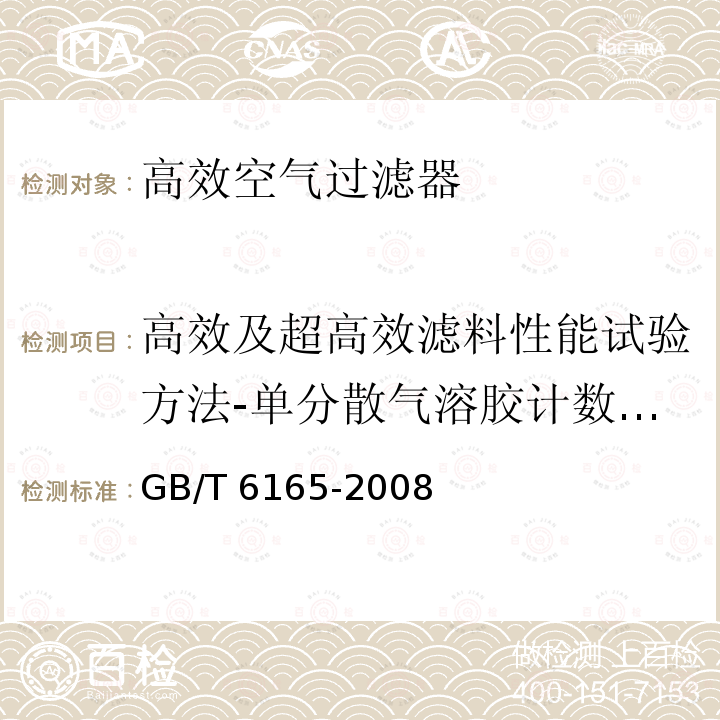 高效及超高效滤料性能试验方法-单分散气溶胶计数法（用于超高效滤料） 高效空气过滤器性能试验方法 效率和阻力GB/T 6165-2008