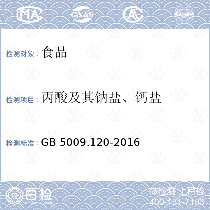 丙酸及其钠盐、钙盐 食品安全国家标准 食品中丙酸钠、丙酸钙的测定 （第一法 液相色谱法） GB 5009.120-2016