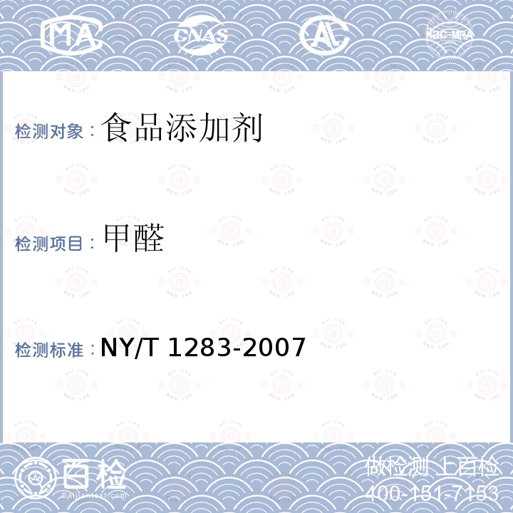 甲醛 香菇中甲醛含量的測定 NY/T 1283-2007
