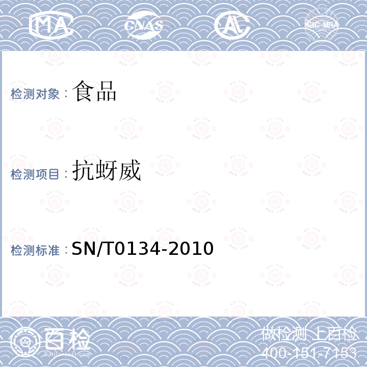 抗蚜威 進出口食品中殺線威等12種氨基甲酸酯類農藥殘留量的檢測方法液相色譜-質譜/質譜法SN/T0134-2010