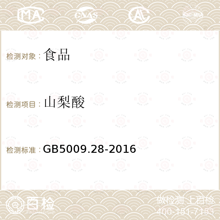 山梨酸 GB5009.28-2016食品安全国家标准食品中苯甲酸、山梨酸和糖精钠的测定