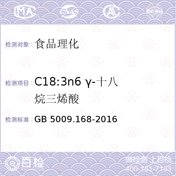 C18:3n6 γ-十八烷三烯酸 食品安全国家标准 食品中脂肪酸的测定GB 5009.168-2016