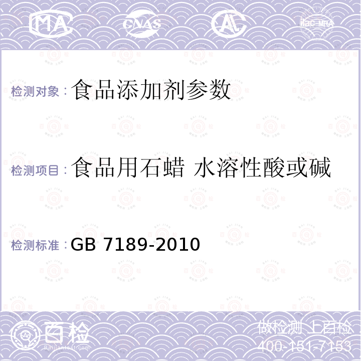 食品用石蜡 水溶性酸或碱 食品用石蜡 GB 7189-2010