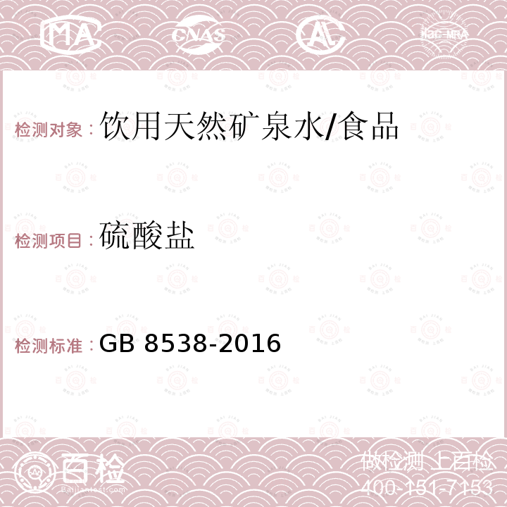 硫酸盐 食品安全国家标准 饮用天然矿泉水/GB 8538-2016