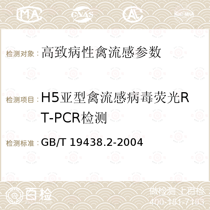 H5亚型禽流感病毒荧光RT-PCR检测 GB/T 19438.2-2004 H5亚型禽流感病毒荧光RT-PCR检测方法
