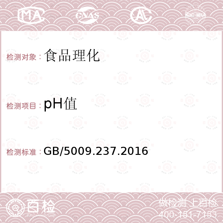 pH值 GB/5009.237.2016 食品PH值的测定
