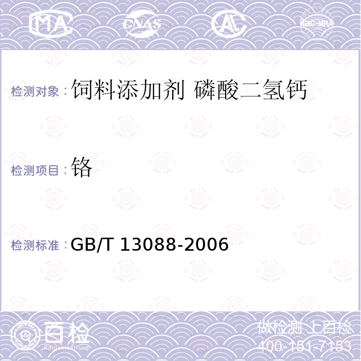 铬 饲料中总铬的测定 GB/T 13088-2006