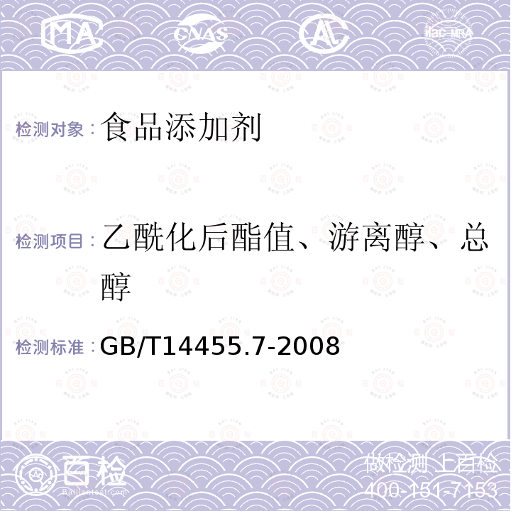 乙酰化后酯值、游离醇、总醇 香料乙酰化后酯值的测定和游离醇与总醇含量的评估GB/T14455.7-2008