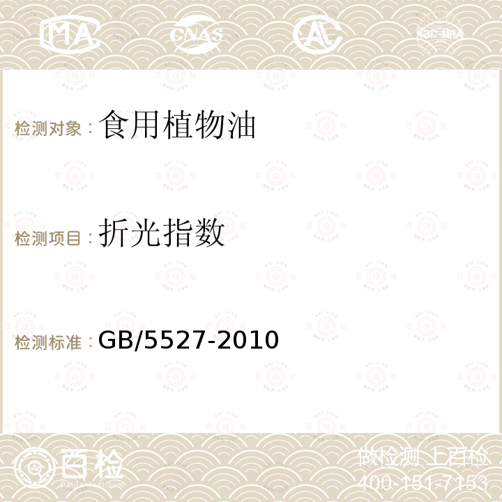 折光指数 动植物油脂 折光指数的测定 GB/5527-2010