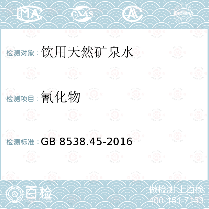 氰化物 食品安全国家标准 饮用天然矿泉水检验方法GB 8538.45-2016